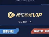 英雄三月CF穿越火线请你看雷神抢3天腾讯视频会员 免费会员VIP 活动线报  第1张