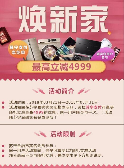 苏宁支付焕新家随机立减享免单最高立减4999元 优惠卡券 优惠福利  第3张