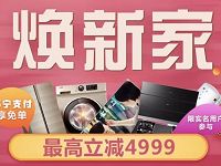 苏宁支付焕新家随机立减享免单最高立减4999元 优惠卡券 优惠福利  第1张