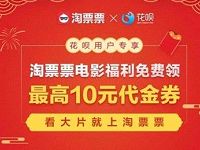 淘票票花呗用户专享最高10元电影票代金券福利