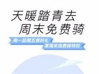 ofo小黄车天暖踏青去周末免费骑10张免费用车券 出行优惠券 优惠福利  第1张