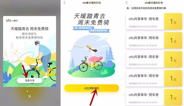 ofo小黄车天暖踏青去周末免费骑10张免费用车券 出行优惠券 优惠福利  第3张