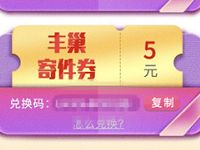 顺丰25周年庆携手丰巢抽奖送丰巢5元寄件券 快递优惠券 优惠福利  第1张