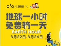 ofo小黄车地球一小时免费骑一天送2天包天骑行券 快递优惠券 优惠福利  第1张