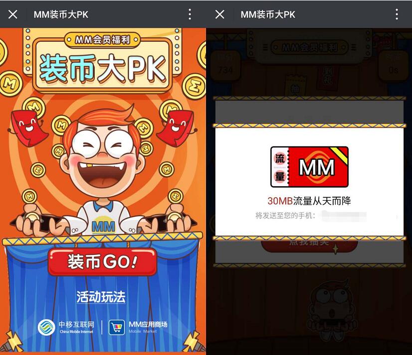 中国移动MM装币大PK抽奖送30M 500M移动流量 免费流量 活动线报  第3张