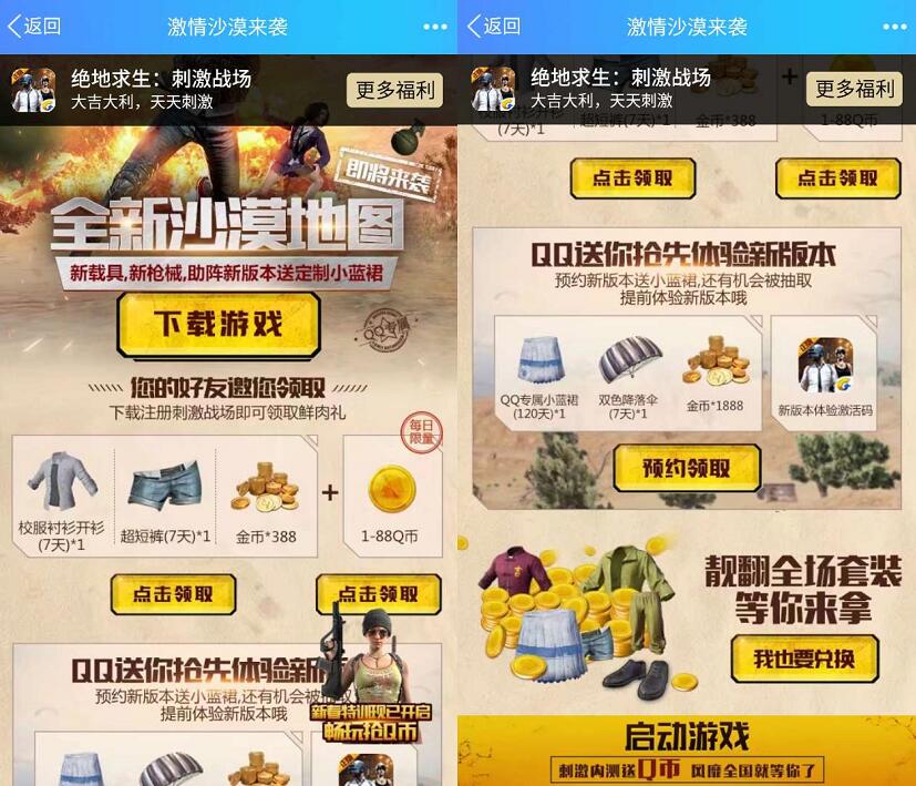 绝地求生刺激战场全新沙漠地图登陆送1 188个Q币 免费Q币 活动线报  第3张