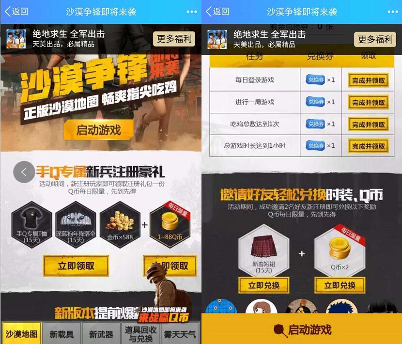 绝地求生全军出击沙漠争锋登陆体验送1 188个Q币 免费Q币 活动线报  第3张