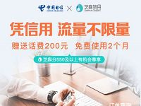 广东电信携手芝麻信用免费体验2个月流量不限量电信牛卡 免费话费 免费流量 活动线报  第1张