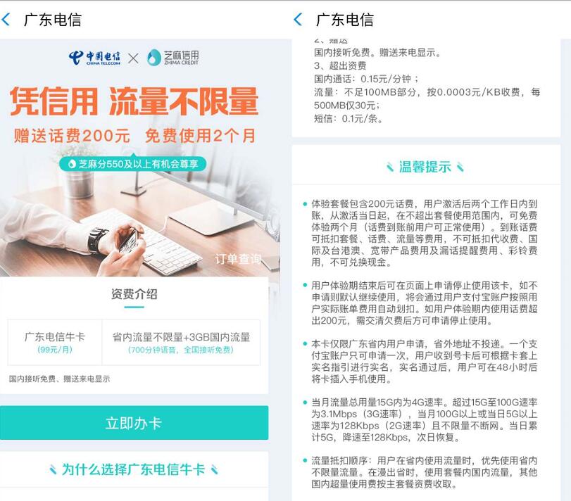 广东电信携手芝麻信用免费体验2个月流量不限量电信牛卡 免费话费 免费流量 活动线报  第3张