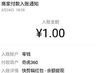 快剪辑APP追剧达人奖励金送1元微信红包零钱入帐 微信红包 活动线报  第1张