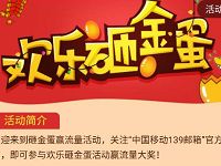 中国移动139邮箱欢乐砸金蛋抽奖送150M移动流量 免费流量 活动线报  第1张