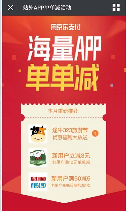 站外海量APP使用京东支付满10元享单单立减 优惠卡券 优惠福利  第3张