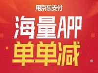站外海量APP使用京东支付满10元享单单立减 优惠卡券 优惠福利  第1张