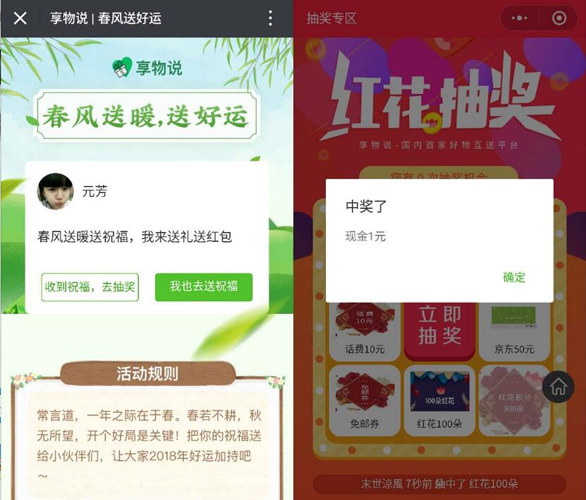 享物说春风送暖送好运抽奖高概率送1 6.6元微信红包话费 免费话费 微信红包 活动线报  第2张