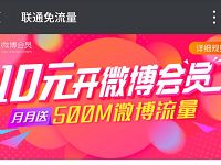 联通0元开通送一个月微博会员+500M微博定向流量 免费会员VIP 免费流量 活动线报  第1张