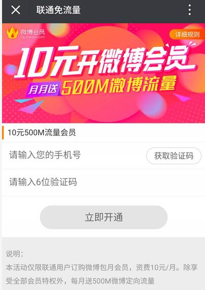 联通0元开通送一个月微博会员+500M微博定向流量 免费会员VIP 免费流量 活动线报  第3张