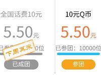 建设银行万人同惠天天团5.5元充值10元话费或10Q币 免费话费 免费Q币 活动线报  第1张