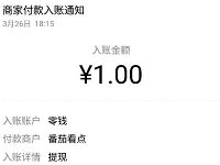 番茄看点APP完成新手任务送1元微信红包秒到帐 微信红包 活动线报  第1张