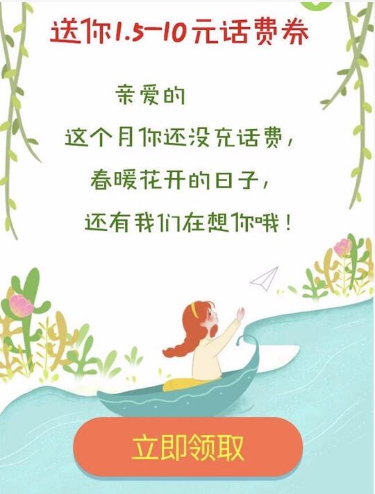 微信QQ客户端春暖花开分别送1.5 10元话费券 免费话费 优惠福利  第4张
