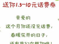 微信QQ客户端春暖花开分别送1.5 10元话费券 免费话费 优惠福利  第1张