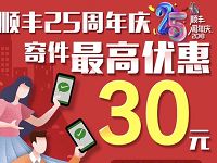 顺丰25周年庆携手微众银行顺丰寄件立减1 30元 快递优惠券 优惠福利  第1张