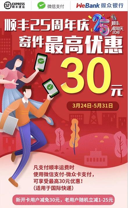 顺丰25周年庆携手微众银行顺丰寄件立减1 30元 快递优惠券 优惠福利  第3张