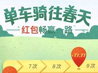 高德地图单车骑行红包畅赢一路送1.77-77.77元支付宝红包