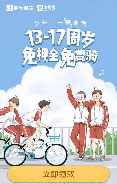 支付宝携手哈罗单车13 17周岁免押金、免费骑 出行优惠券 优惠福利  第3张