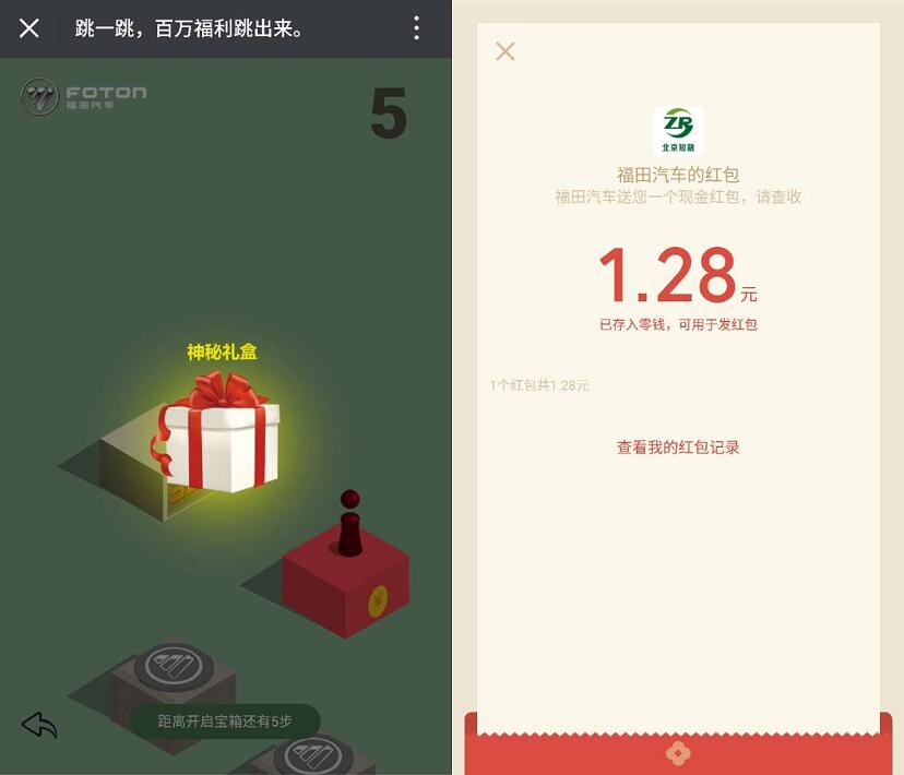 福田汽车跳一跳百万福利跳出来送1.28元微信红包 微信红包 活动线报  第3张