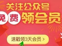 芒果TV会员首次关注公众号免费领3天芒果TV会员