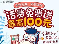 众安保险感谢相遇新客福利送5 100元手机话费 免费话费 活动线报  第1张
