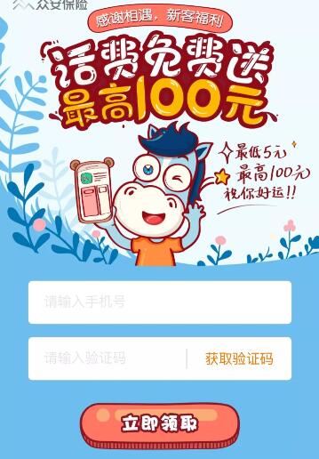 众安保险感谢相遇新客福利送5 100元手机话费 免费话费 活动线报  第3张