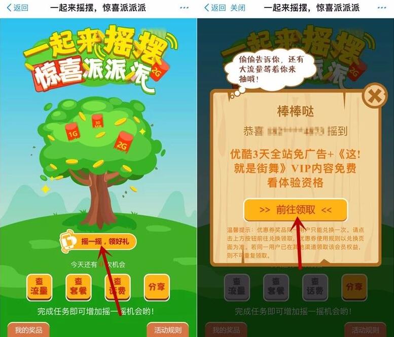 中国移动一起来摇摆抽奖送30M 2G流量，优酷体验会员 免费会员VIP 免费流量 活动线报  第2张