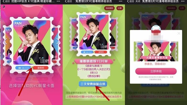 优酷VIP会员YC盛典潘粤明送3 18天优酷体验会员 免费会员VIP 活动线报  第3张