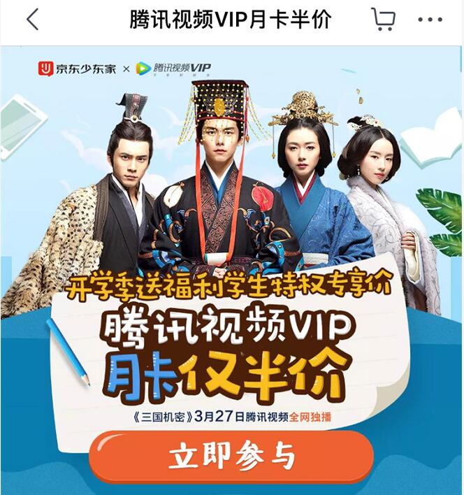 京东开学季送福利学生特权专享价腾讯视频VIP月卡半价 免费会员VIP 优惠福利  第3张