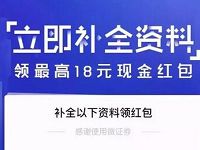 腾讯微证券受邀客户补全资料送8 18元微信红包奖励 微信红包 活动线报  第1张