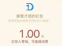 第壹才团欢乐大抽奖送1 6.6元微信红包秒到帐 微信红包 活动线报  第1张