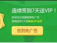首次下载爱奇艺PC客户端签到7天送7天爱奇艺会员 免费会员VIP 活动线报  第1张