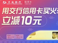 交通银行信用卡携手携程旅行购火车票立减10元优惠
