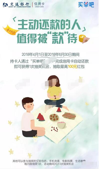 交通银行信用卡买单吧还款抽奖送最高100元现金红包 微信红包 优惠福利  第1张