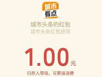 城市看点APP注册送5元可提现1元微信红包秒到帐