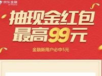 京东金融抽奖送现金红包最高99元京东小金库红包 微信红包 活动线报  第1张
