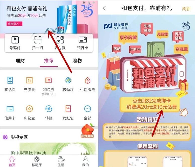 和包支付浦发银行有礼消费满20元送10元手机话费 免费话费 优惠福利  第2张