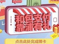 和包支付浦发银行有礼消费满20元送10元手机话费 免费话费 优惠福利  第1张
