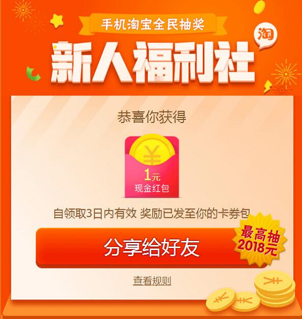 手机淘宝全民每天领取0.3 2018元无门槛红包 支付宝红包 活动线报  第2张