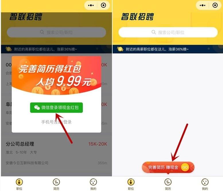 智联招聘完善简历送1 9.9元微信红包零钱入帐 微信红包 活动线报  第3张