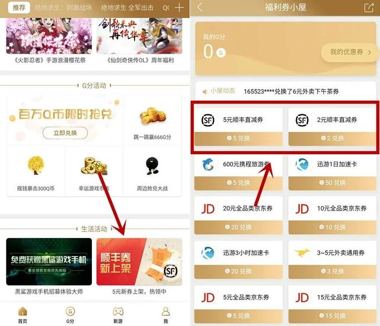 悦俱乐部APP G分可兑换2元/5元顺丰寄件券 快递优惠券 优惠福利  第3张