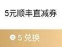 悦俱乐部APP G分可兑换2元/5元顺丰寄件券