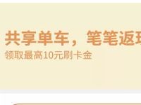 交通银行信用卡骑共享单车返最高10元刷卡金 出行优惠券 优惠卡券 优惠福利  第1张