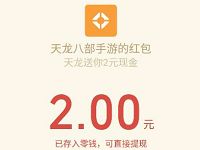 腾讯手游天龙八部桃李姑苏体验送2 188元微信红包 微信红包 活动线报  第1张
